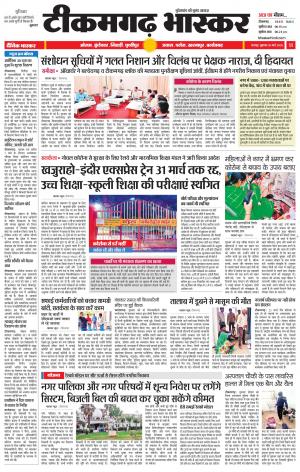 टीकमगढ़ भास्कर