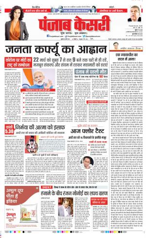 20-03-2020 punjab kesari DELHI MAIN 