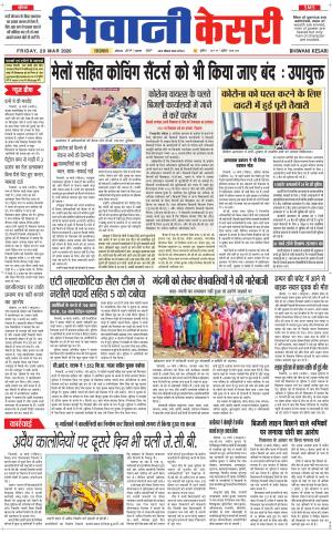 Punjab kesari / Haryana Bhiwani kesari