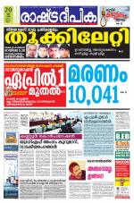 Rashtradeepika Kannur