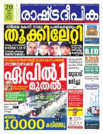 Rashtradeepika Kochi