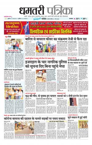 Dhamtri Patrika