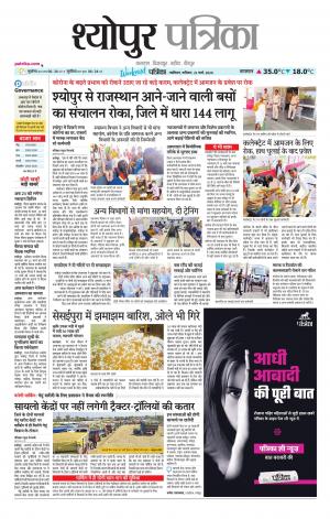 Sheopur Patrika