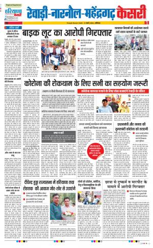 21-03-2020 Punjab Kesari  Rewari 