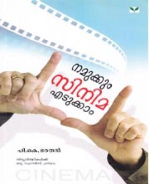 Namukkum Cinema Edukkam