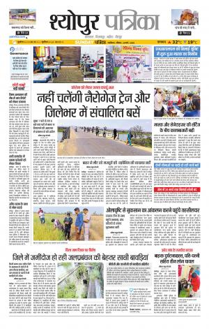 Sheopur Patrika