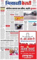 Punjab kesari / Haryana Bhiwani kesari