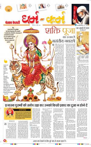 Date 23-03-2020 Punjab Kesari Darm Karm