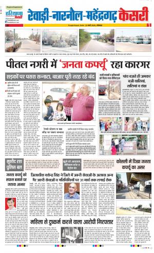 Date 23-03-2020 Punjab Kesari Rewari