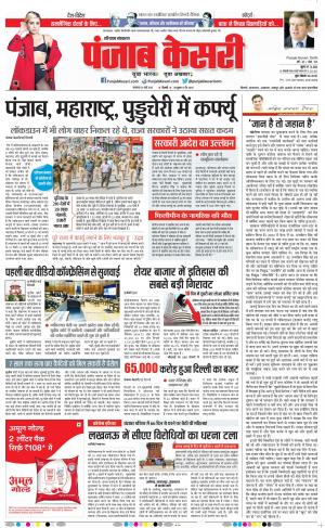 24-03-2020 Punjab Kesari Karnal