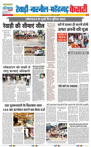 25-03-2020 Punjab Kesari Rewari 