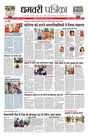 Dhamtri Patrika