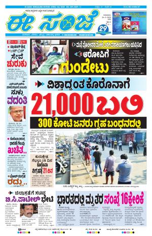 EESANJE-Bangalore (26-03-2020)