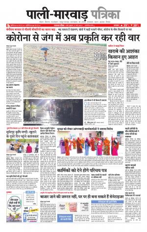 rajasthan patrika Marwar
