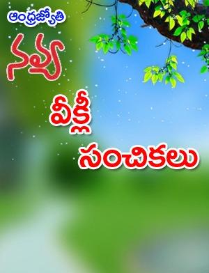 Navya Weekly e-magazine in Telugu by Andhra Jyothy Telugu Daily