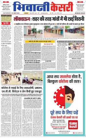 Punjab kesari / Haryana Bhiwani kesari