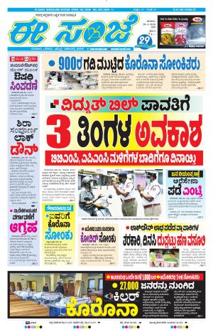 EESANJE-Bangalore (28-03-2020)