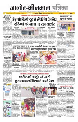 rajasthan patrika bhinmal