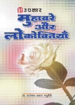 Muhavare Aur Lokoktiyaan