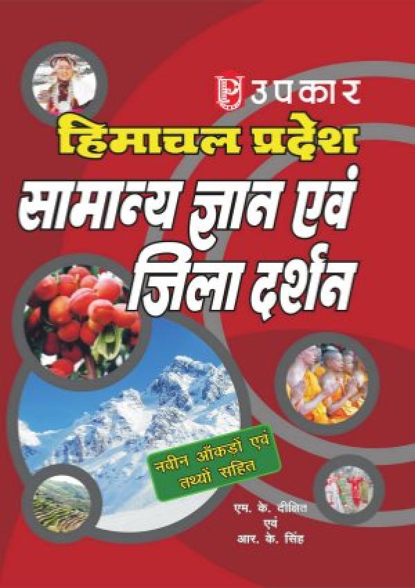 Himachal Pradesh Samanya Gyan Evam Jila Darshan
