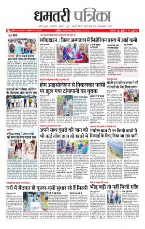 Dhamtri Patrika