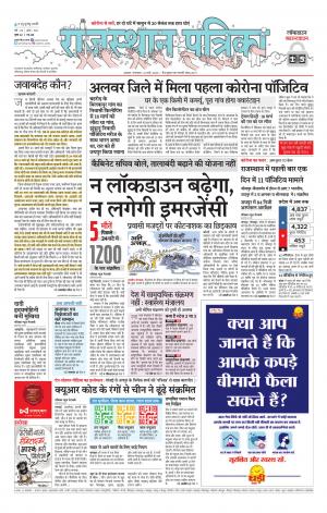 Alwar Dak Rajasthan Patrika