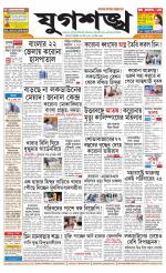 Jugasankha - KOLKATA EDITION