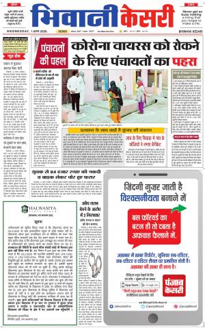 Punjab kesari / Haryana Bhiwani kesari