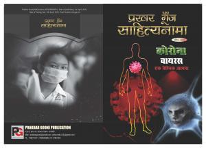 Prakhar Goonj Sahitynama