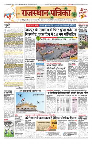 Alwar Dak Rajasthan Patrika