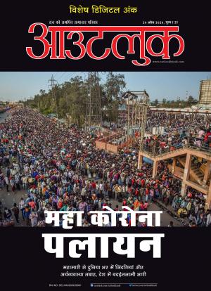 Outlook Hindi, 20 April 2020