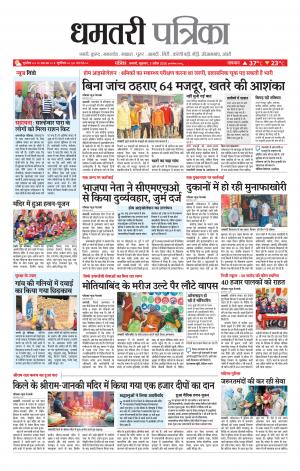 Dhamtri Patrika