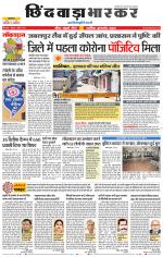 छिंदवाड़ा भास्कर 