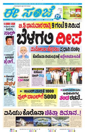 EESANJE-Bangalore (03-04-2020)