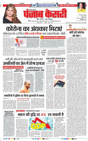 Date 04-04-2020 Punjab Kesari Rewari