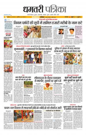 Dhamtri Patrika
