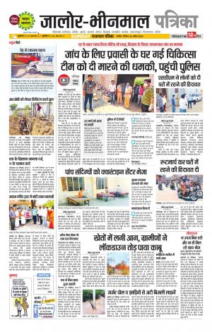 rajasthan patrika bhinmal