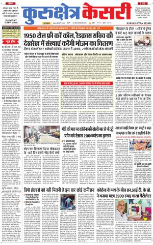 Punjab kesari / Haryana kurukshetra kesari