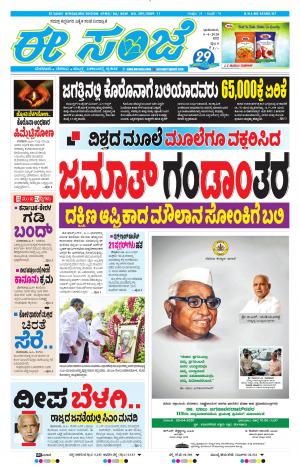 EESANJE-Bangalore (05-04-2020)