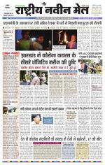 RASTRIYA NAVEEN MAIL RANCHI EDITION