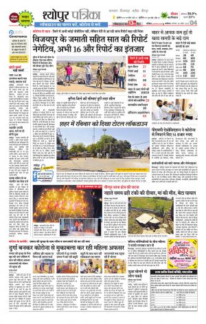 Sheopur Patrika