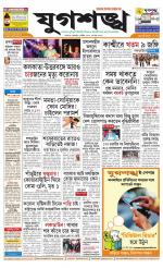 Jugasankha - KOLKATA EDITION