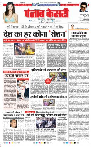 Date 06-04-2020 Punjab Kesari Kaithal