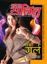 Saras Salil Marathi