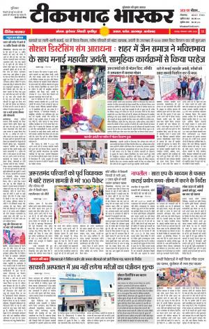 टीकमगढ़ भास्कर