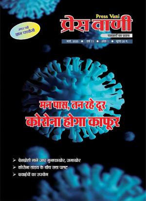 pressvani march 2020