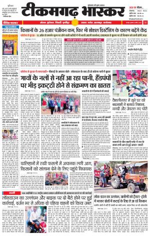 टीकमगढ़ भास्कर