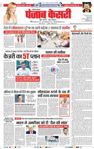 Date 08-04-2020 Punjab Kesari Faridabad