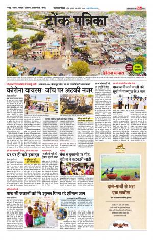 Rajasthan Patrika Tonk