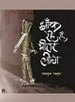 Jhaank rahe hain bheetar log